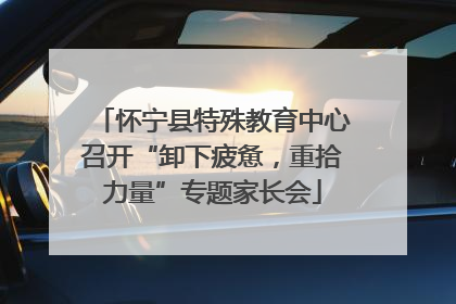 怀宁县特殊教育中心召开“卸下疲惫，重拾力量”专题家长会