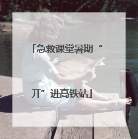 急救课堂暑期“开”进高铁站