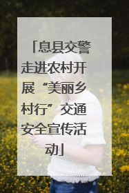 息县交警走进农村开展“美丽乡村行”交通安全宣传活动