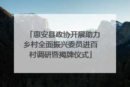 惠安县政协开展助力乡村全面振兴委员进百村调研暨揭牌仪式