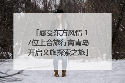 感受东方风情 17位上合旅行商青岛开启文旅探索之旅