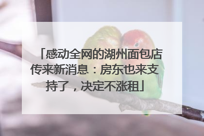 感动全网的湖州面包店传来新消息：房东也来支持了，决定不涨租
