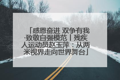 感恩奋进 双争有我·致敬自强模范丨残疾人运动员赵玉萍：从两米视界走向世界舞台