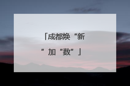 成都焕“新”加“数”