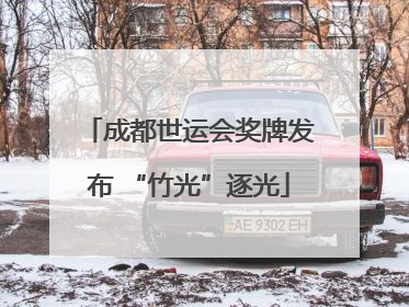 成都世运会奖牌发布 “竹光”逐光