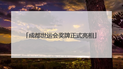 成都世运会奖牌正式亮相