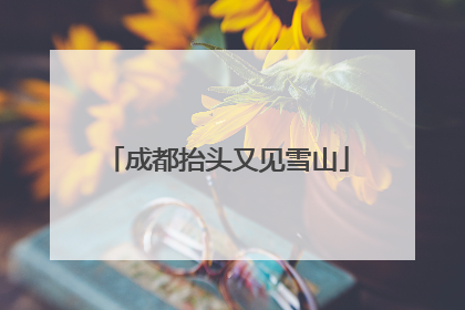 成都抬头又见雪山