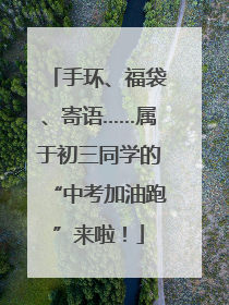 手环、福袋、寄语……属于初三同学的“中考加油跑”来啦！