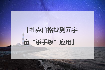 扎克伯格找到元宇宙“杀手级”应用