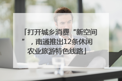 打开城乡消费“新空间”，南通推出12条休闲农业旅游特色线路
