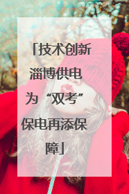 技术创新 淄博供电为“双考”保电再添保障