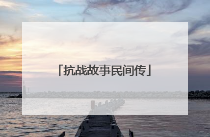 抗战故事民间传