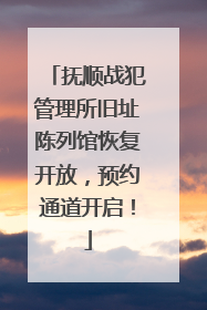 抚顺战犯管理所旧址陈列馆恢复开放，预约通道开启！