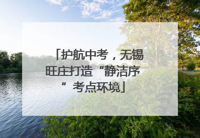 护航中考，无锡旺庄打造“静洁序”考点环境