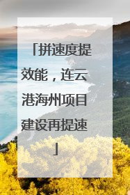 拼速度提效能，连云港海州项目建设再提速