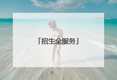 招生全服务