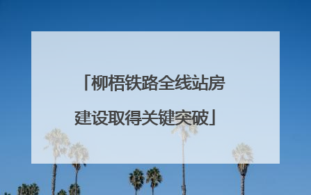 柳梧铁路全线站房建设取得关键突破