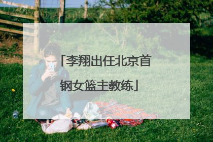 李翔出任北京首钢女篮主教练