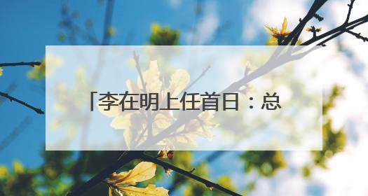 李在明上任首日：总统府“空无一物”