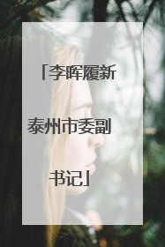 李晖履新泰州市委副书记