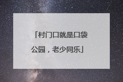 村门口就是口袋公园，老少同乐