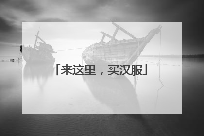 来这里，买汉服