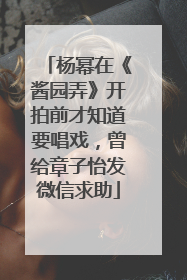 杨幂在《酱园弄》开拍前才知道要唱戏，曾给章子怡发微信求助