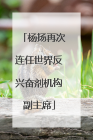 杨扬再次连任世界反兴奋剂机构副主席