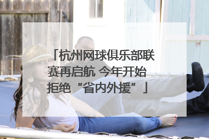 杭州网球俱乐部联赛再启航 今年开始拒绝“省内外援”
