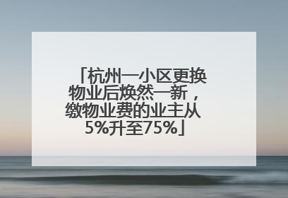 杭州一小区更换物业后焕然一新，缴物业费的业主从5%升至75%
