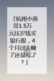 杭州小孩哥1.5万元压岁钱买银行股，4个月过去赚了还是亏了？