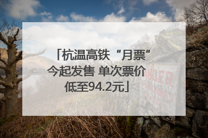 杭温高铁“月票”今起发售 单次票价低至94.2元