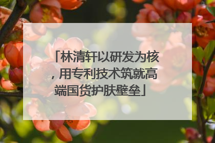 林清轩以研发为核，用专利技术筑就高端国货护肤壁垒