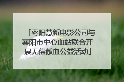 枣阳慧新电影公司与襄阳市中心血站联合开展无偿献血公益活动