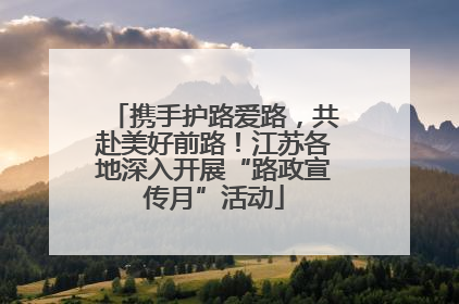 携手护路爱路，共赴美好前路！江苏各地深入开展“路政宣传月”活动