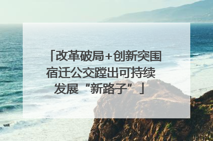 改革破局+创新突围 宿迁公交蹚出可持续发展“新路子”