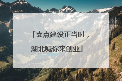 支点建设正当时，湖北喊你来创业