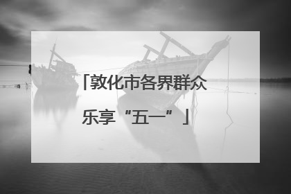 敦化市各界群众乐享“五一”