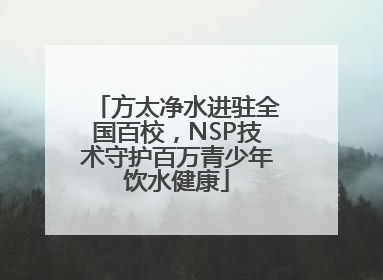 方太净水进驻全国百校，NSP技术守护百万青少年饮水健康
