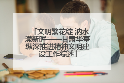 文明繁花绽 汭水漾新晖——甘肃华亭纵深推进精神文明建设工作综述