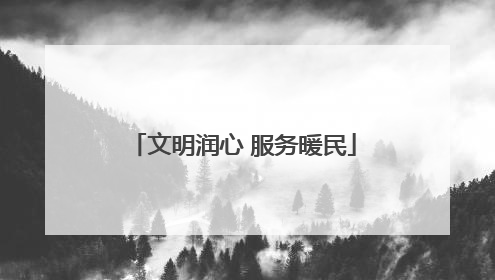文明润心 服务暖民