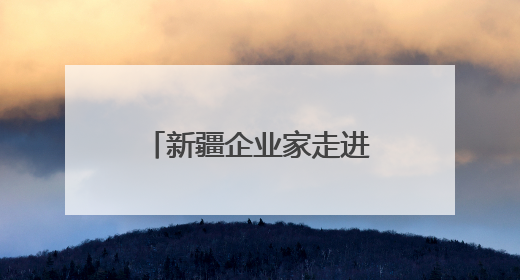 新疆企业家走进宁德研学交流