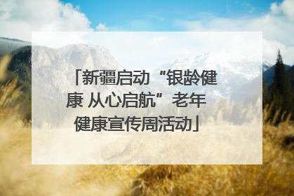 新疆启动“银龄健康 从心启航”老年健康宣传周活动