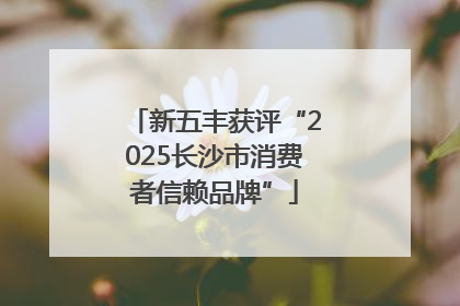 新五丰获评“2025长沙市消费者信赖品牌”