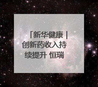 新华健康｜创新药收入持续提升 恒瑞医药登陆港交所