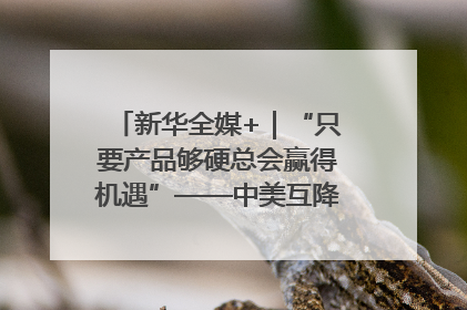 新华全媒+｜“只要产品够硬总会赢得机遇”——中美互降关税落地一线观察