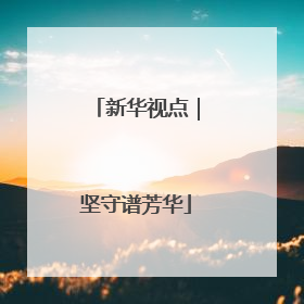 新华视点｜坚守谱芳华