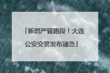 新增严管路段！大连公安交警发布通告