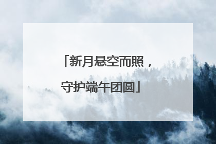 新月悬空而照，守护端午团圆