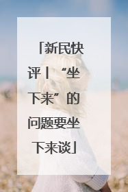 新民快评丨“坐下来”的问题要坐下来谈